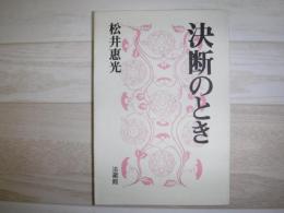 決断のとき