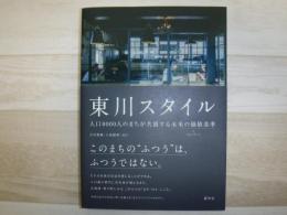 東川スタイル
