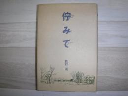 佇みて