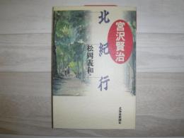 宮沢賢治北紀行