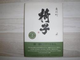 東川町椅子コレクション