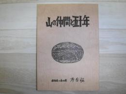 山の仲間と五十年　秀岳荘創業五十周年記念誌