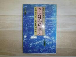 さらば茨戸の湖よ : 石狩川惜春譜