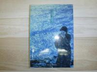 さらば茨戸の湖よ : 石狩川惜春譜