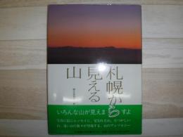 札幌から見える山