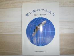 青い星のツルたち : 世界のツル・日本のツル
