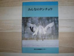みんなのタンチョウ