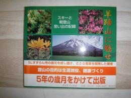 羊蹄山に魅せられ… : スキーと軽登山、思い出の記録 : 羊蹄山と札幌周辺の散策登山ガイドブック