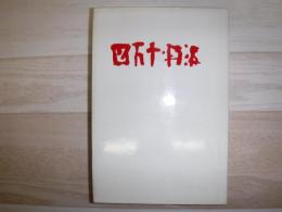 四万十・丹波
