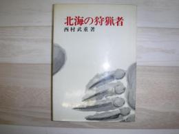 北海の狩猟者