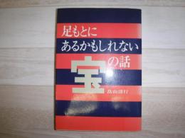 足もとにあるかもしれない宝の話