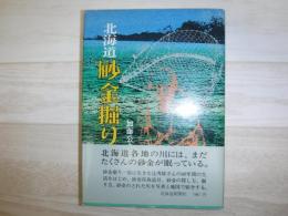 北海道砂金掘り