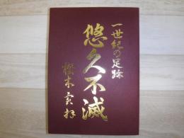悠久不滅