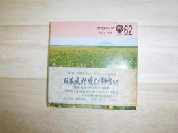 サロベツ