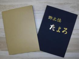 たよろ : 郷土誌