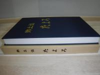たよろ : 郷土誌