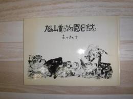 旭山動物園日誌