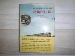 北海道の駅　その周辺にないがある