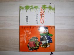 しみわたり : 魚沼の方言