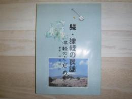 続・津軽の民謡　津軽のぐだめぎ
