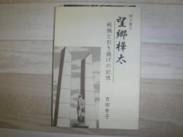 聞き書き　望郷樺太　戦禍とと引き揚げの記憶