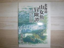 北海道山女魚冒険譚