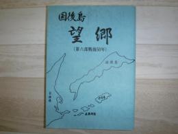 国後島回想録 (第六部戦後50年)
