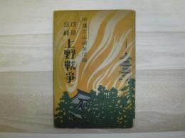 上野戦争 : 戊辰回顧