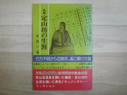 私解・定山坊の生涯