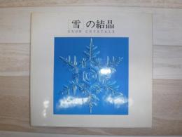 「雪」の結晶