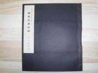 鷹栖邨墾田碑　旭川周辺の碑帖研究資料2