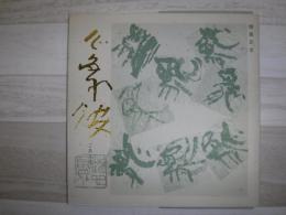 開館記念　心象館ごあんない