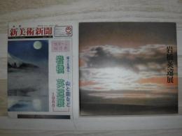 岩橋英遠展 1988富士を巡る　山と雲など展