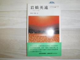 岩橋英遠 : 道産子の眼