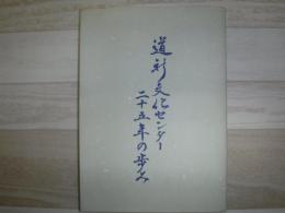 道新文化センター二十五年の歩み