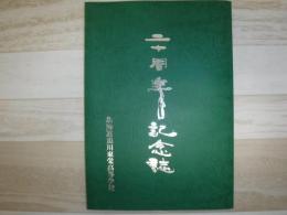 二十周年記念誌　北海道旭川東栄高等学校