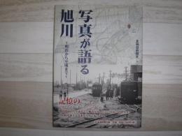 写真が語る旭川