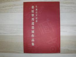 桑原翠邦遺墨展作品集　生誕百年記念