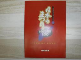 日本のまつり　ふるさと・旭川２０００ 報告書