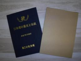 33年間の歴史と伝統　第2対戦車隊