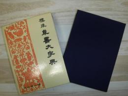 標準草書大字典