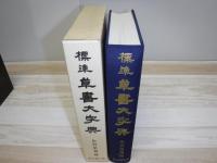 標準草書大字典