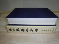 標準草書大字典