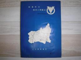 和寒町の現況と問題点 : 和寒町総合計画策定基礎資料