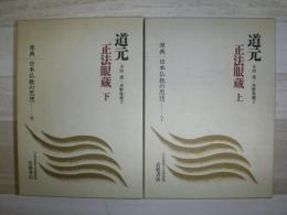 原典日本仏教の思想