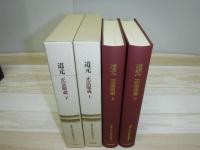 原典日本仏教の思想