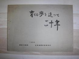 育てる夢を追って二十年　北海道愛別高等学校