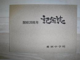 開校20周年記念誌　愛別中学校