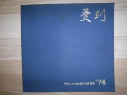 愛別 : 開基80年記念愛別町勢要覧