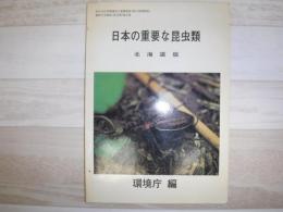 日本の重要な昆虫類